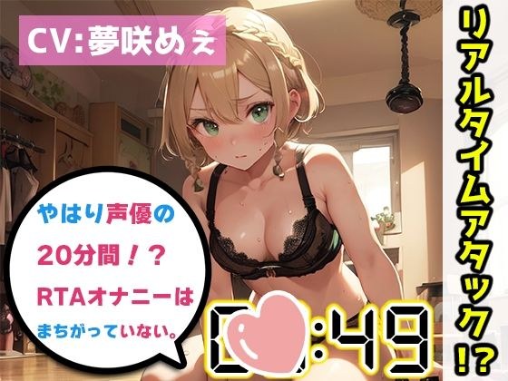 [Masturbation RTA Demonstration] After all, the voice actor's 20-minute real-time attack masturbation is not wrong. [Yumesakime] [FANZA limited edition] メイン画像