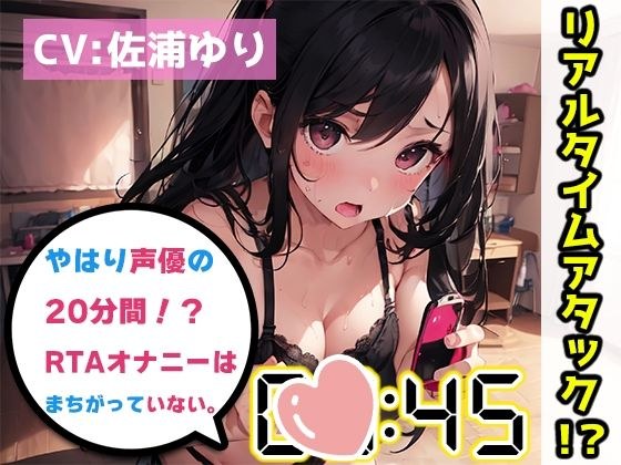 [Masturbation RTA Demonstration] After all, the voice actor&apos;s 20-minute real-time attack masturbation is not wrong. [Yuri Saura] [FANZA limited edition]