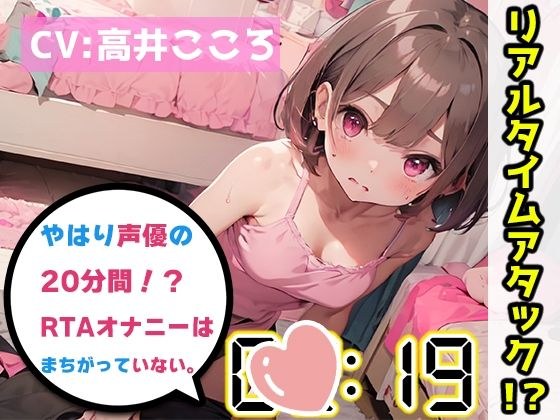 [Masturbation RTA Demonstration] After all, the voice actor&apos;s 20-minute real-time attack masturbation is not wrong. [Kokoro Takai] [FANZA limited edition]