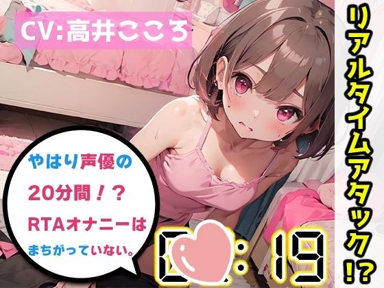 【オナニーRTA実演】やはり声優の20分間リアルタイムアタックオナニーはまちがっていない。【高井こころ】【FANZA限定版】 メイン画像
