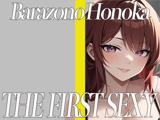 拘束プレイ大好きな巨乳美女がおもちゃを使って全力オナニー！ THE FIRST SEXY 薔薇園ほのか メイン画像