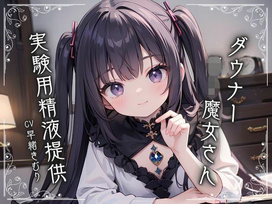 ダウナーロリ魔女さんに実験用精液提供 メイン画像