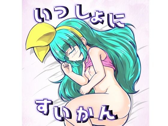 いっしょにすいかん