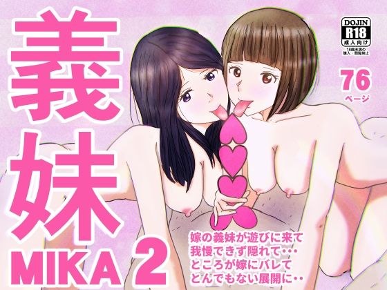 義妹MIKA2 メイン画像