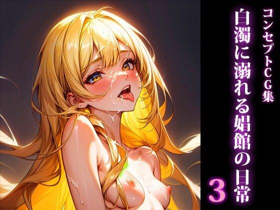 【AI CG集】 白濁に溺れる娼館の日常3 メイン画像