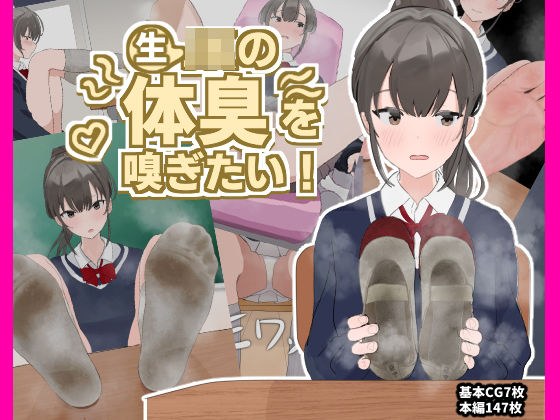 生JKの体臭を嗅ぎたい！〜なにも知らないJKの上靴や靴下を嗅ぎまくり射精！〜 メイン画像