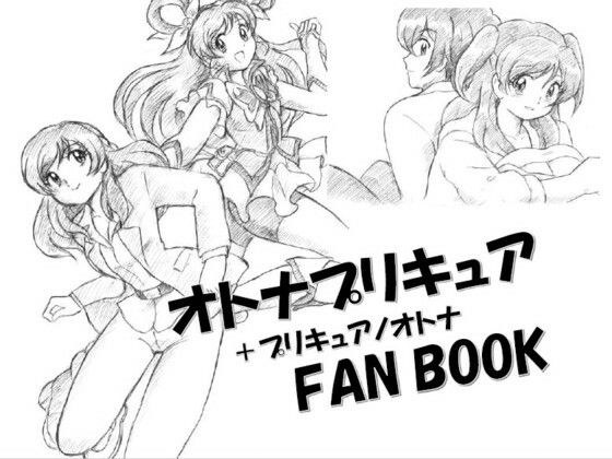 オトナプリキュア+プリキュアノオトナFANBOOK DL版