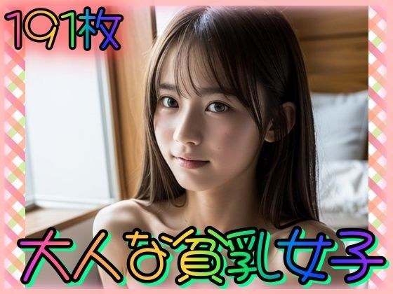 大人な貧乳女子〜ちっぱい色気の目覚め〜 メイン画像