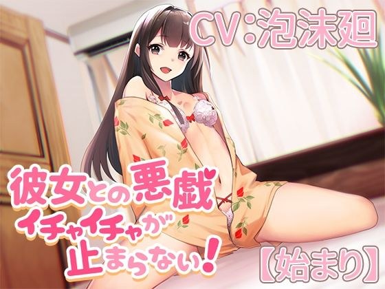 【始まり】彼女との悪戯イチャイチャが止まらない！【CV:泡沫廻】 メイン画像