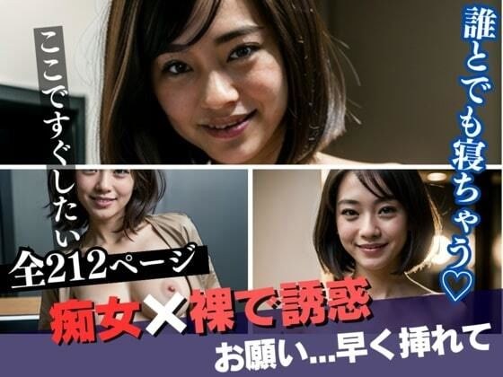 「おちんちんそのまま入れて！！！！」とおねだりするのは誰とでも寝ちゃう変態痴女だった・・・！巨乳おっぱいを揺らして裸で誘われたぼくは・・・」 メイン画像