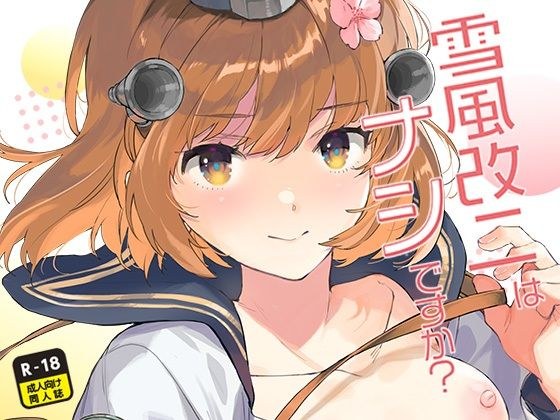 雪風改二はナシですか？ メイン画像