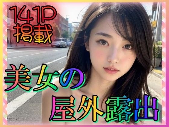 Beautiful woman outdoor exposure メイン画像