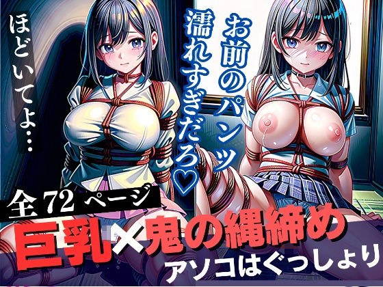 制服巨乳x鬼の縄締めでアソコはぐっしょり...おまん？？に メイン画像