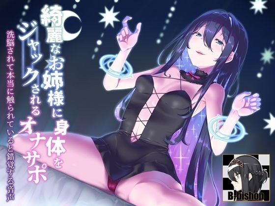 身体被美丽姐姐顶起的自慰支持者。音频给你洗脑，让你以为自己真的被触摸了。