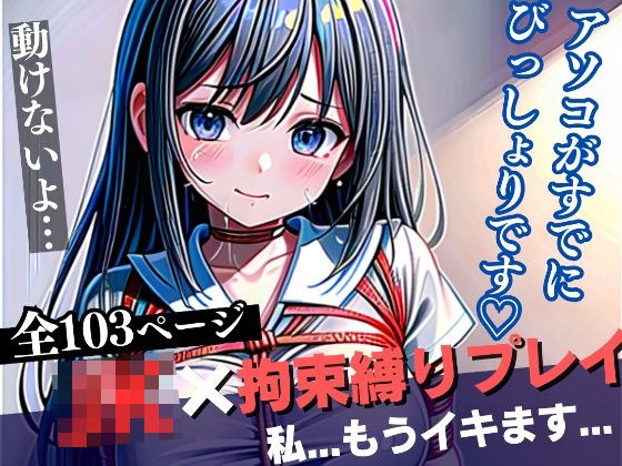 JKx拘束縄プレイ〜もうぐちょぐちょで早くイキたいです...ごめんなさい