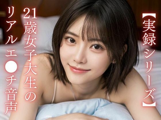 [Real series] Real sex audio of a 21-year-old female college student メイン画像