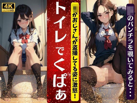 トイレでくぱぁ〜JKがおじさんが盗撮してる姿に激怒〜JKのパンチラを除いてみると！ メイン画像