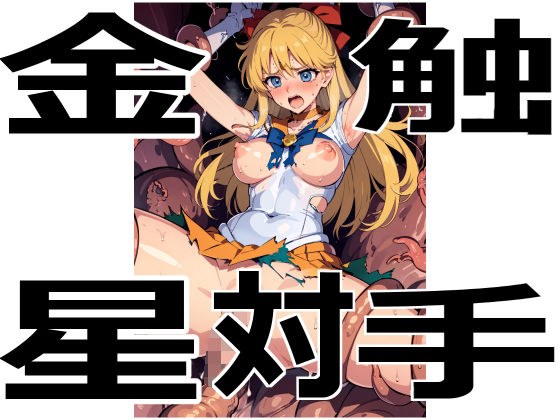 金星対触手 メイン画像