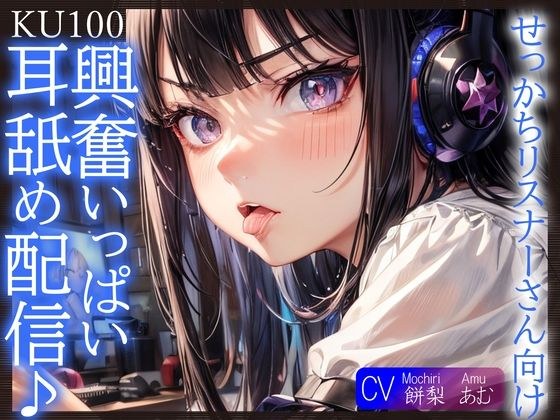 【KU100】せっかちリスナーさん向け、興奮いっぱい耳舐め配信♪ メイン画像