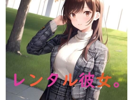レンタル彼女。 メイン画像