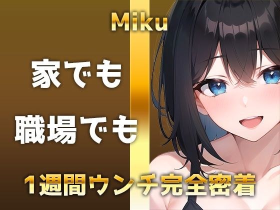 【うんち1週間密着】1日1回×7日間=7回の特盛トイレ音声！！家でも職場でもブリブリ！！いっぱい食べていっぱいウンチするミクさんの1週間ウン声をお楽しみに！ メイン画像
