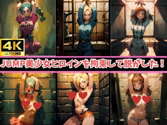 4K高画質【JUMPヒロイン16人を拘束】着衣→裸のビフォーアフター！あの美少女キャラが身動き取れないまま、身ぐるみをはがされて赤面… メイン画像
