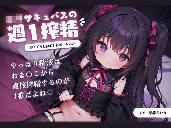 ロリサキュバスの週1搾精 メイン画像
