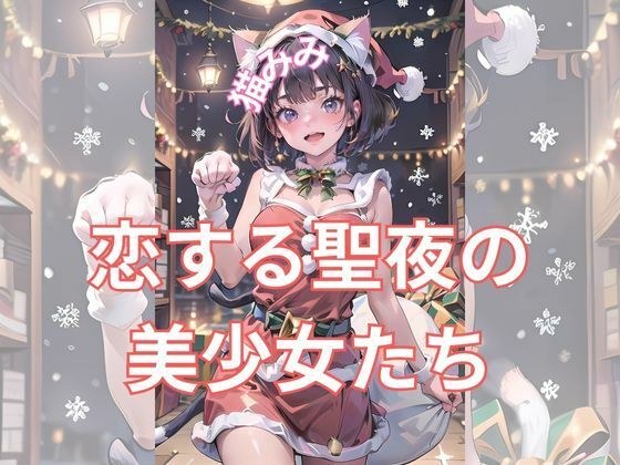 恋する聖夜の美少女たち メイン画像