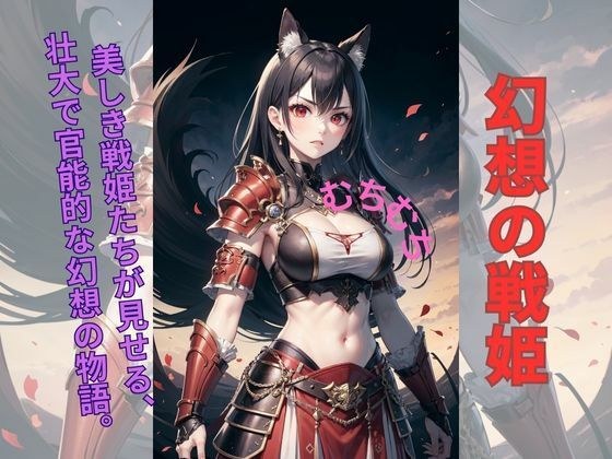 幻想の戦姫: 猫耳甲冑美女の誘惑 メイン画像