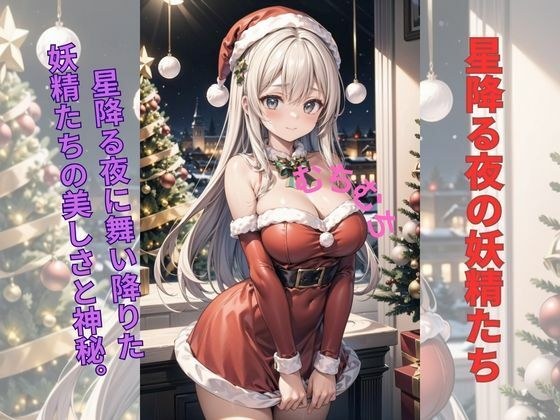 冬の夢、永遠の美少女たち:サンタコス メイン画像
