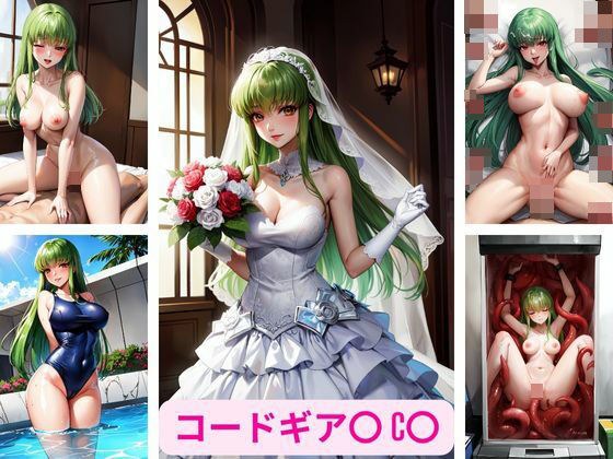 コードギア〇 C〇 画像集 メイン画像
