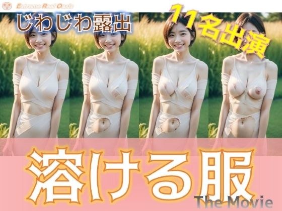 溶ける服 The Movie メイン画像