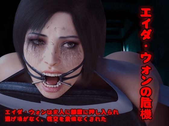 エイダ・ウォンの危機 メイン画像