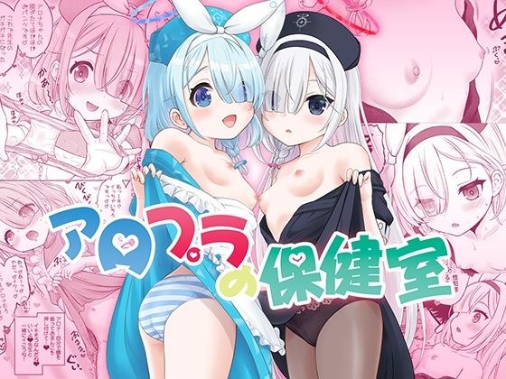 アロプラの保健室 メイン画像