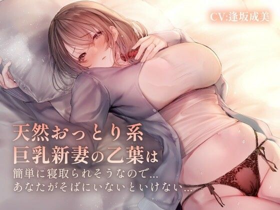 おっとり系天然新妻の乙葉は簡単に寝取られそうなので、あなたが側に居ないといけない… メイン画像