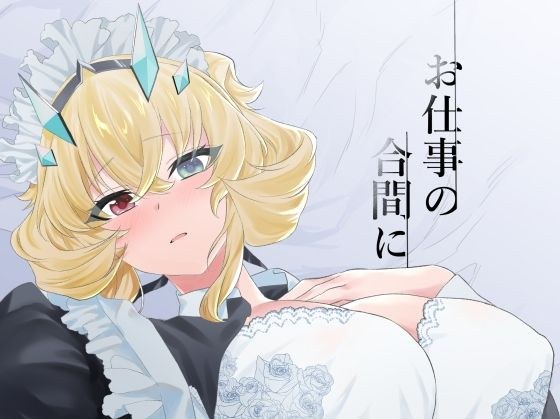 お仕事の合間に メイン画像