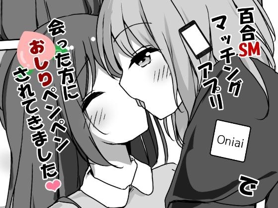 百合SMマッチングアプリで会った方におしりペンペンされてきました メイン画像