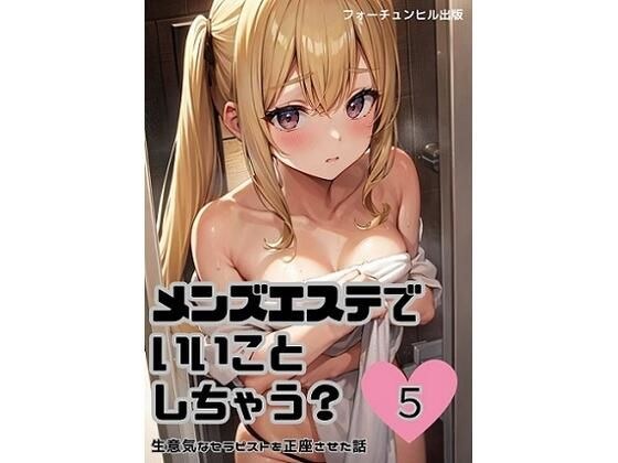 メンズエステでいいことしちゃう?5