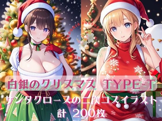 Noël en argent 白銀のクリスマス TYPE-T200二次イラスト メイン画像