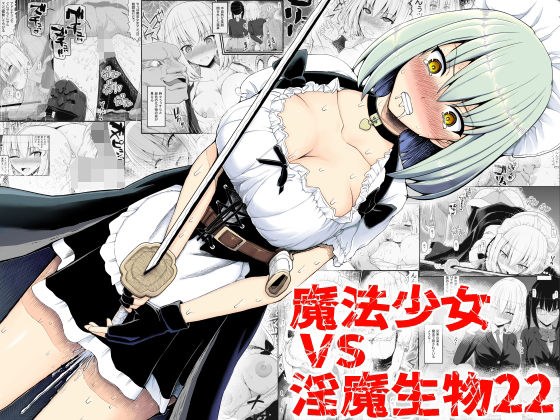 魔法少女vs淫魔生物22 メイン画像