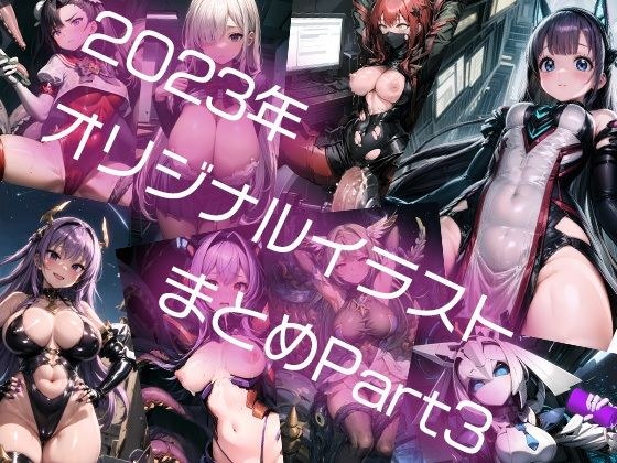 2023年オリジナルイラストまとめ Part3 メイン画像