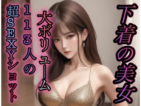 113内衣美女性感写真
