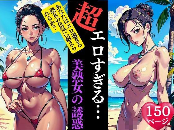 超エロ過ぎる美熟女の誘惑 メイン画像