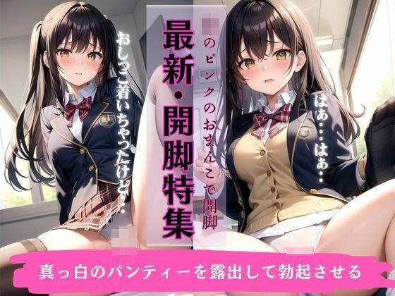 【最新】開脚特集〜JKピンクのおまんこ〜真っ白のパンティを露出して勃起させる！ メイン画像