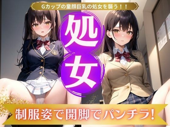 処女特集！Gカップ童顔巨乳の処女を襲う！制服姿で開脚パンチラが最高！ メイン画像
