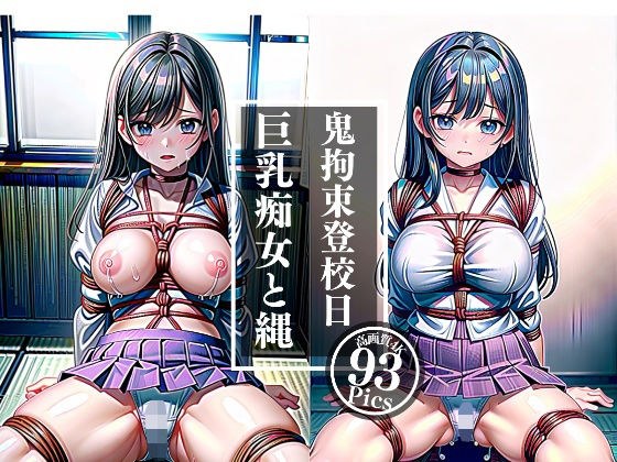 巨乳痴女と縄〜鬼畜登校日...こんな格好じゃ動けないよ メイン画像