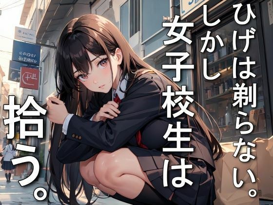 ひげは剃らない。しかし女子校生は拾う。 メイン画像