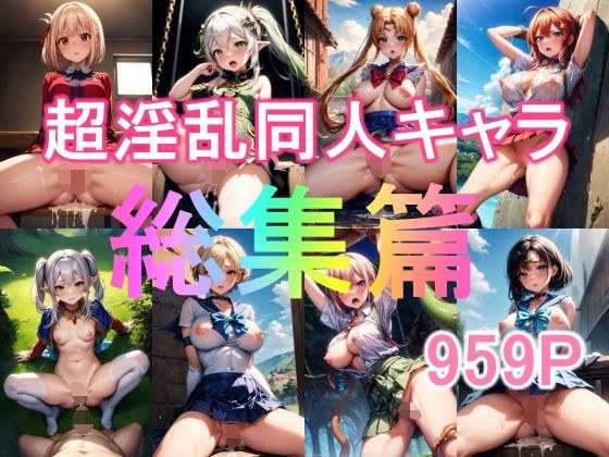 同人合集（原神、Quintessential、美少女战士、Freelen、Lycoris） メイン画像