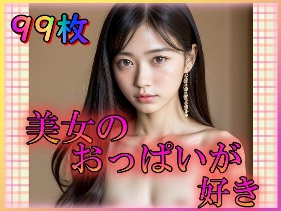 美女のおっぱいが好き〜ちいさな微乳がちょうどいい〜 メイン画像