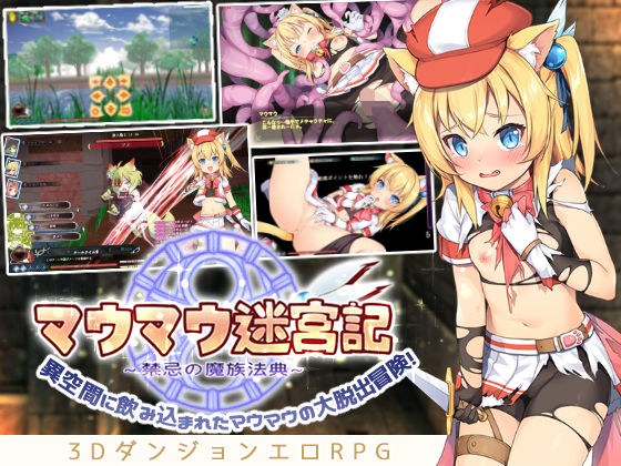 Mau Mau Labyrinth Record ~Forbidden Demon Code~ (Three Languages ​​Integrated Edition) メイン画像